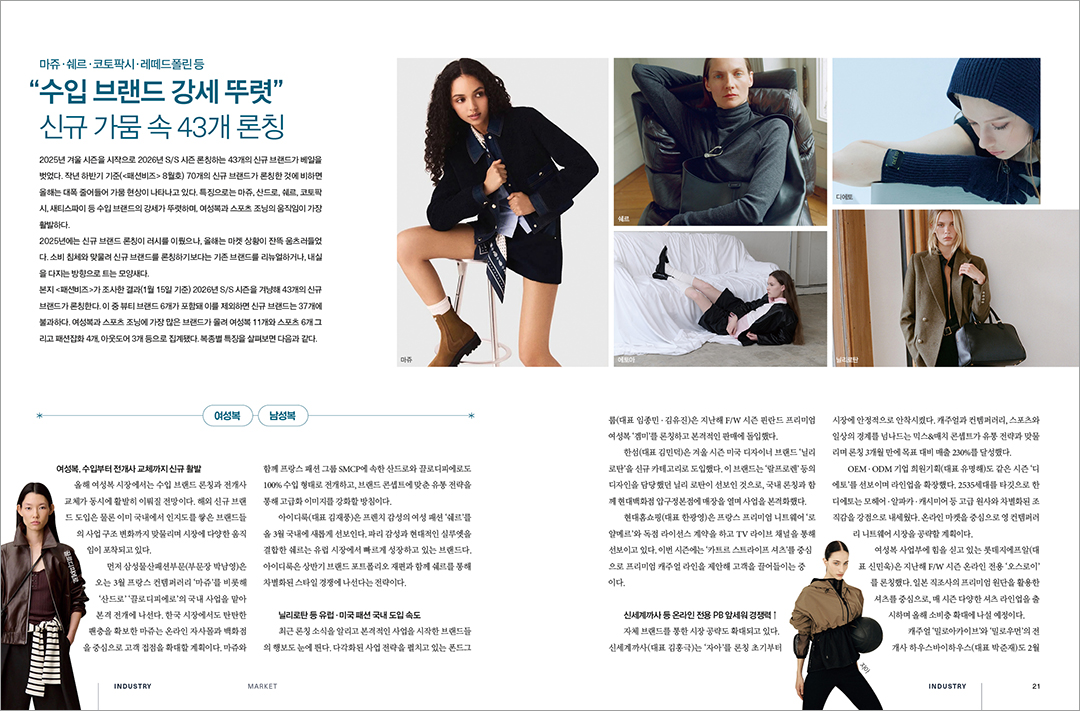 [알림] 패션비즈 2월호 발간... 베일 벗은 43개 신규 브랜드 등  1453-Image